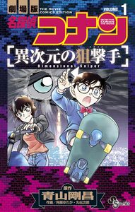 Cover of 名探偵コナン　異次元の狙撃手 volume 1.